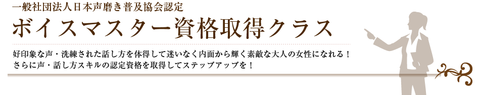 一般社団法人日本声磨き普及協会認定ボイスマスター資格取得クラス