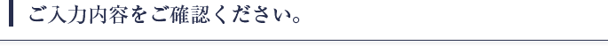 ご入力内容をご確認ください